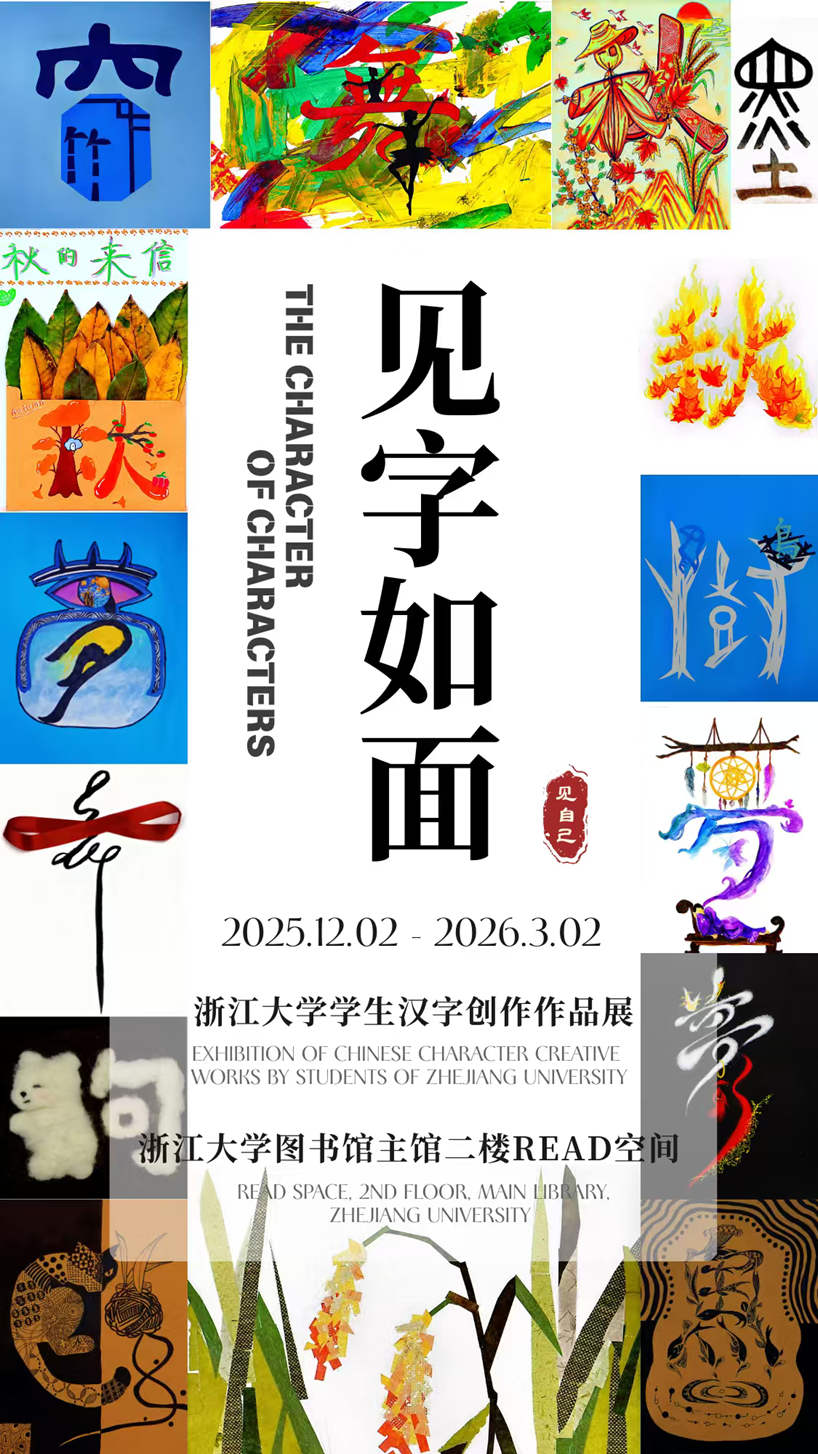 见字，见人，终见自我——“见字如面：浙江大学学生汉字创作作品展”启幕